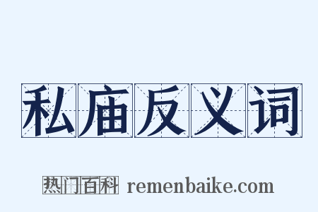 私庙反义词是什么意思的图片